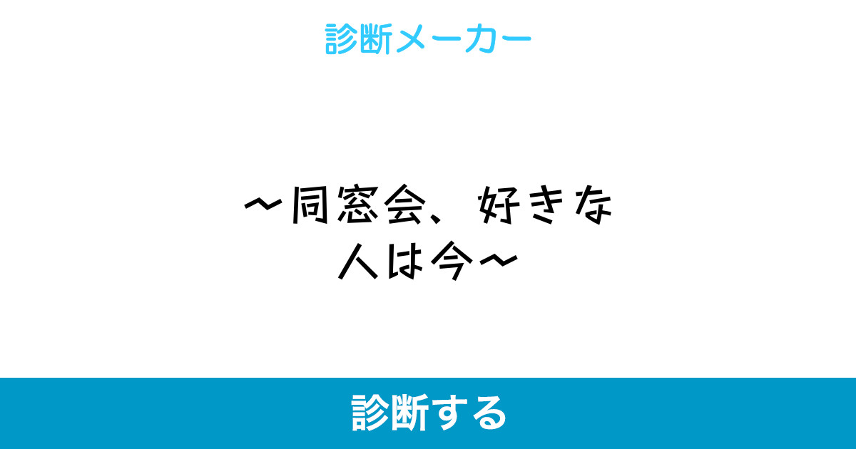 同窓会 好きな人は今 同窓会 好きな人は今