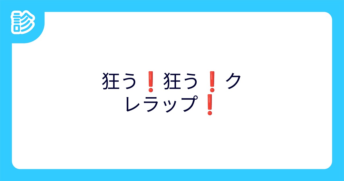 狂う 狂う クレラップ