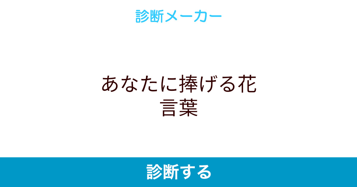 あなたに捧げる花言葉