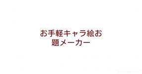 お手軽キャラ絵お題メーカー お手軽キャラ絵お題メーカー