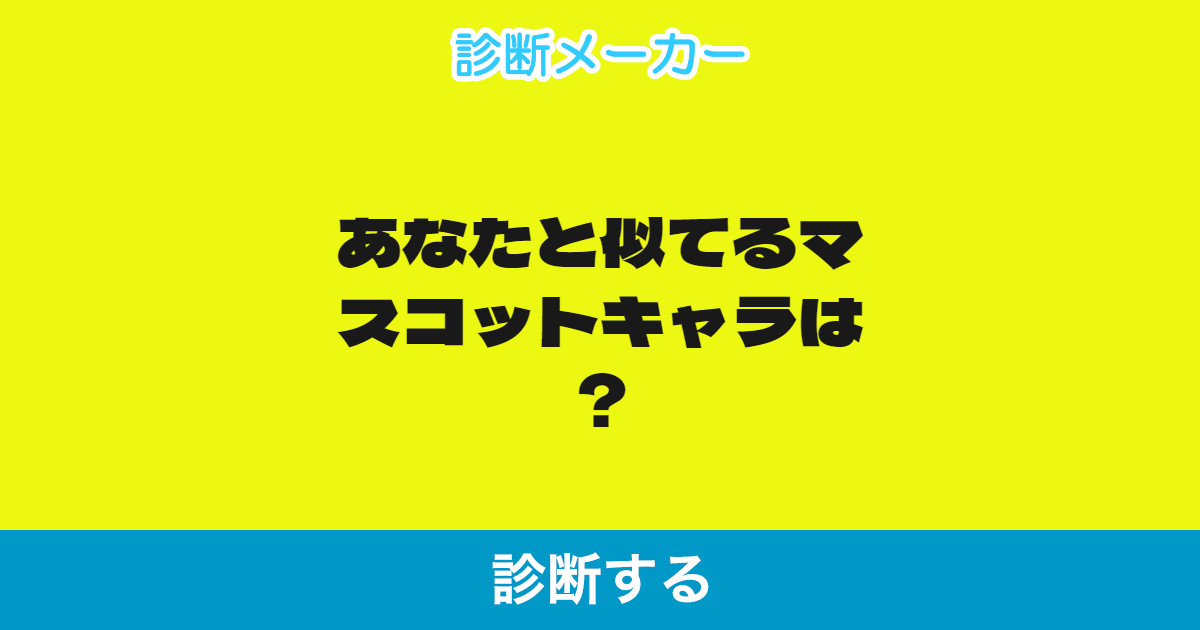 あなたと似てるマスコットキャラは あなたと似てるマスコットキャラは