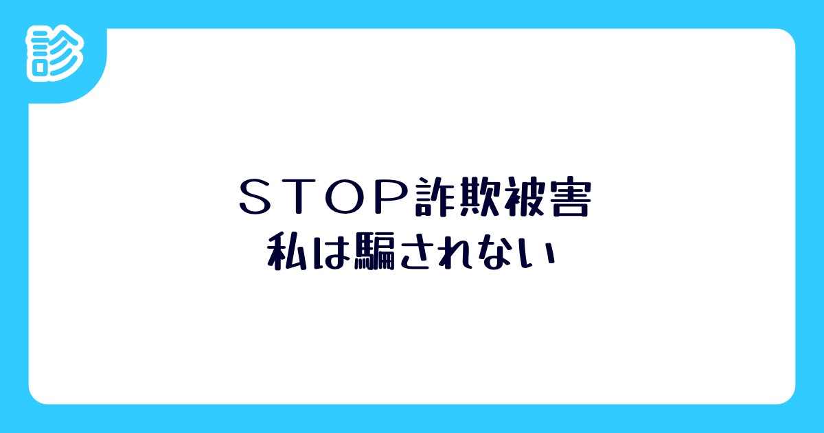 STOP詐欺被害私は騙されない