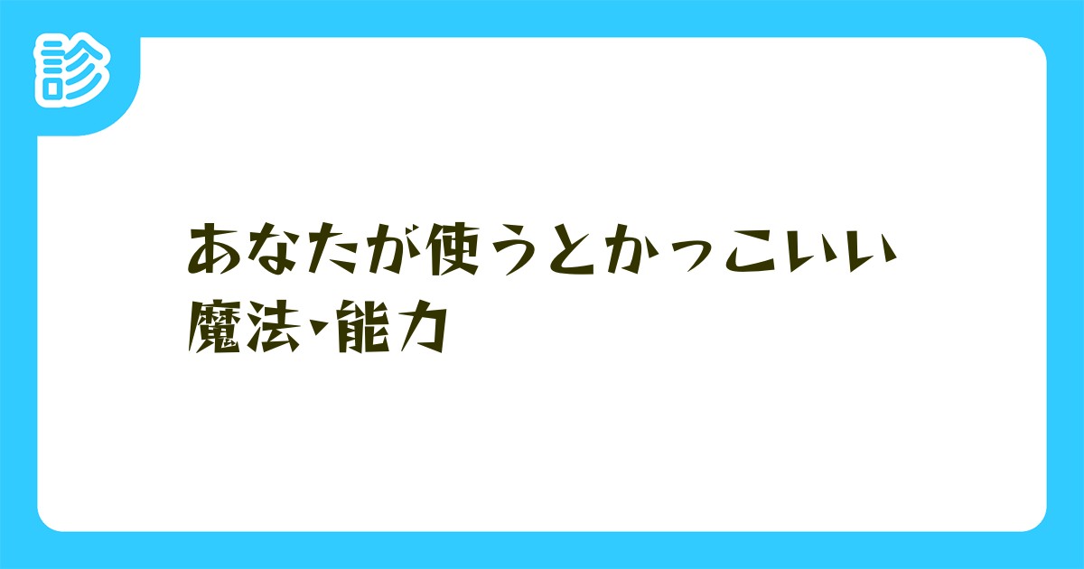 あなたが使うとかっこいい魔法 能力 あなたが使うとかっこいい魔法 能力