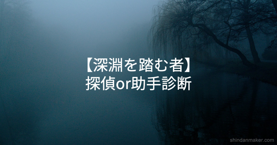 深淵を踏む者 探偵or助手診断 深淵を踏む者 探偵or助手診断
