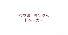 萌え絵お題ったー 萌え絵お題ったー