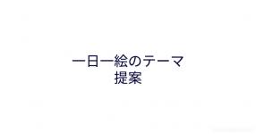 絵のテーマ の検索結果 診断メーカー 絵のテーマ の検索結果 診断メーカー