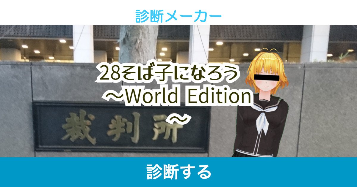 28そば子になろう World Edition