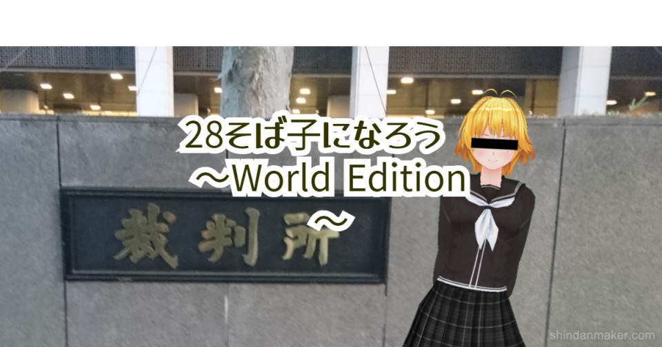28そば子になろう World Edition 28そば子になろう World Edition