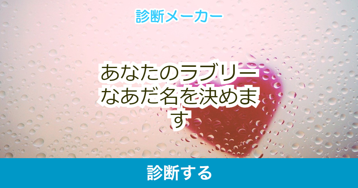 あなたのラブリーなあだ名を決めます あなたのラブリーなあだ名を決めます
