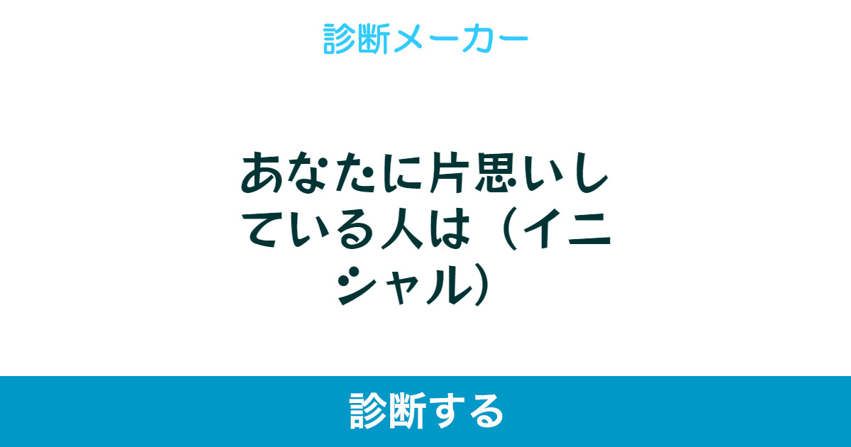 あなたに片思いしている人は イニシャル あなたに片思いしている人は イニシャル