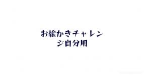 お絵描き がテーマの診断 診断メーカー お絵描き がテーマの診断 診断メーカー