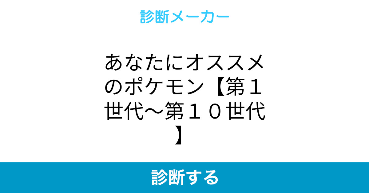 あなたにオススメのポケモン 第1世代 第10世代 あなたにオススメのポケモン 第1世代 第10世代