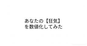 あなたの性格の悪さレベル あなたの性格の悪さレベル