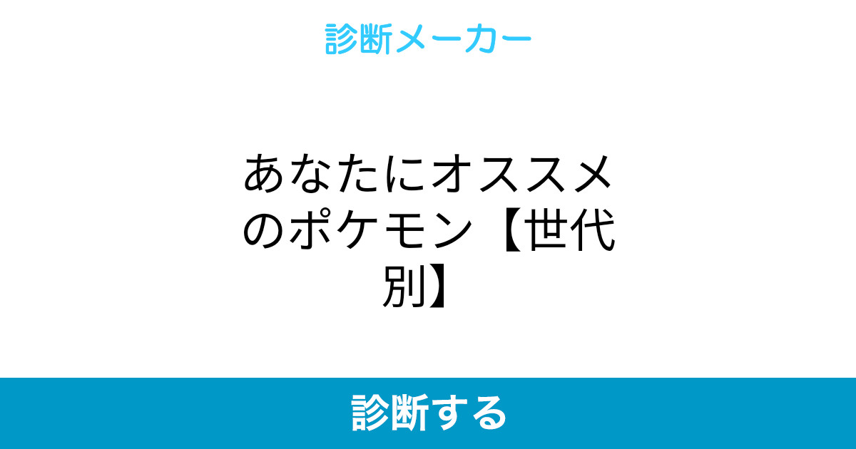 あなたにオススメのポケモン 世代別 あなたにオススメのポケモン 世代別