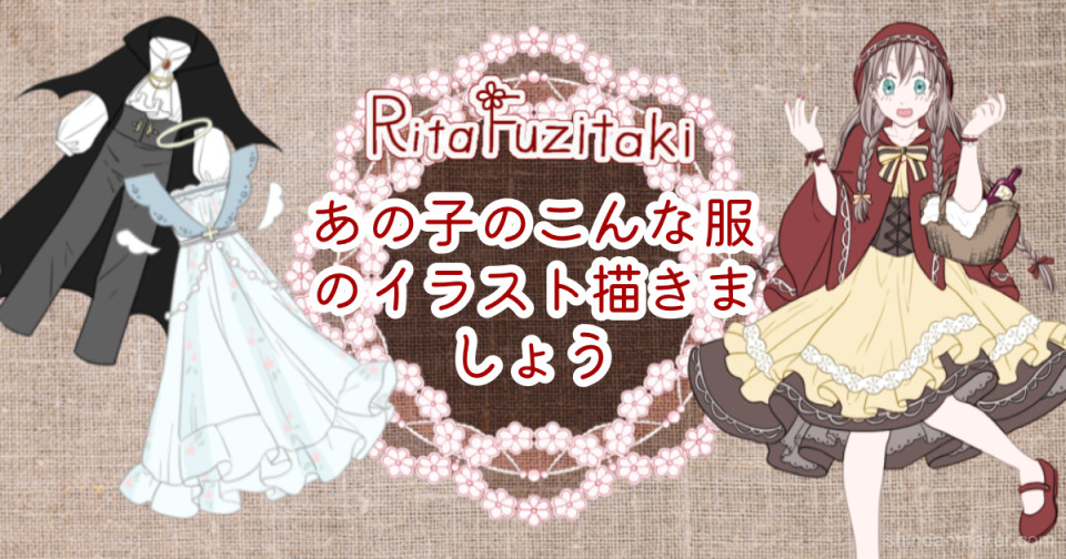 あの子のこんな服のイラスト描きましょう あの子のこんな服のイラスト描きましょう