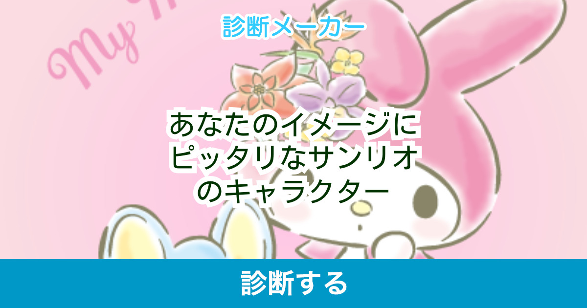 あなたのイメージにピッタリなサンリオのキャラクター あなたのイメージにピッタリなサンリオのキャラクター