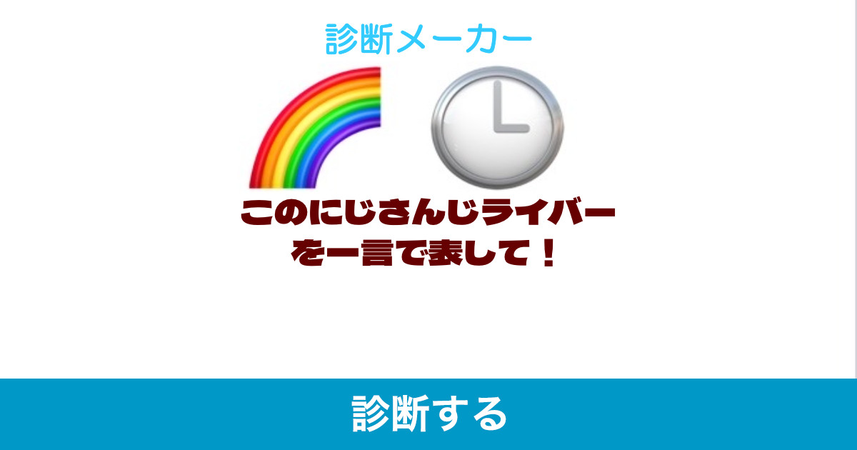 このにじさんじライバーを一言で表して このにじさんじライバーを一言で表して