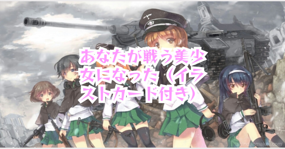 あなたが戦う美少女になった イラストカード付き あなたが戦う美少女になった イラストカード付き