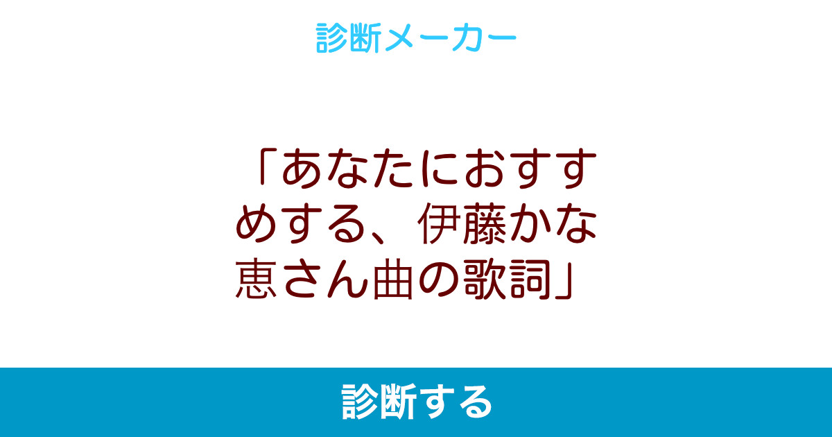 あなたにおすすめする 伊藤かな恵さん曲の歌詞 あなたにおすすめする 伊藤かな恵さん曲の歌詞