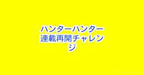 ハンターハンター がテーマの診断 診断メーカー