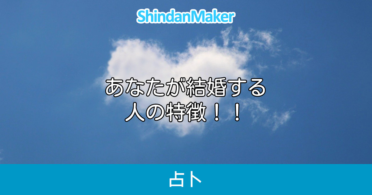 あなたが結婚する人の特徴