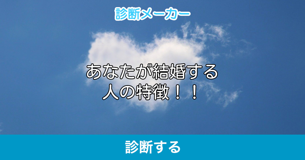あなたが結婚する人の特徴 あなたが結婚する人の特徴