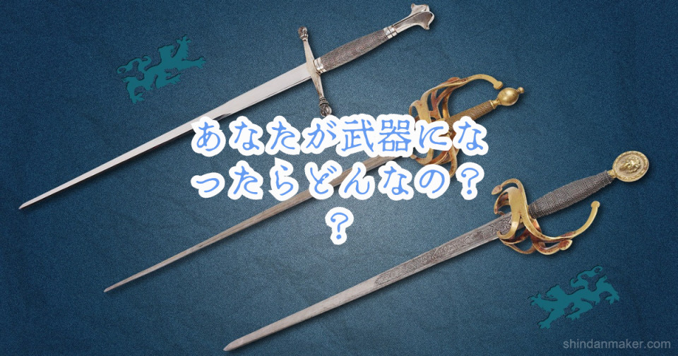 あなたが武器になったらどんなの あなたが武器になったらどんなの