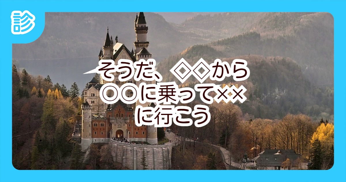 そうだ、◇◇から○○に乗って××に行こう