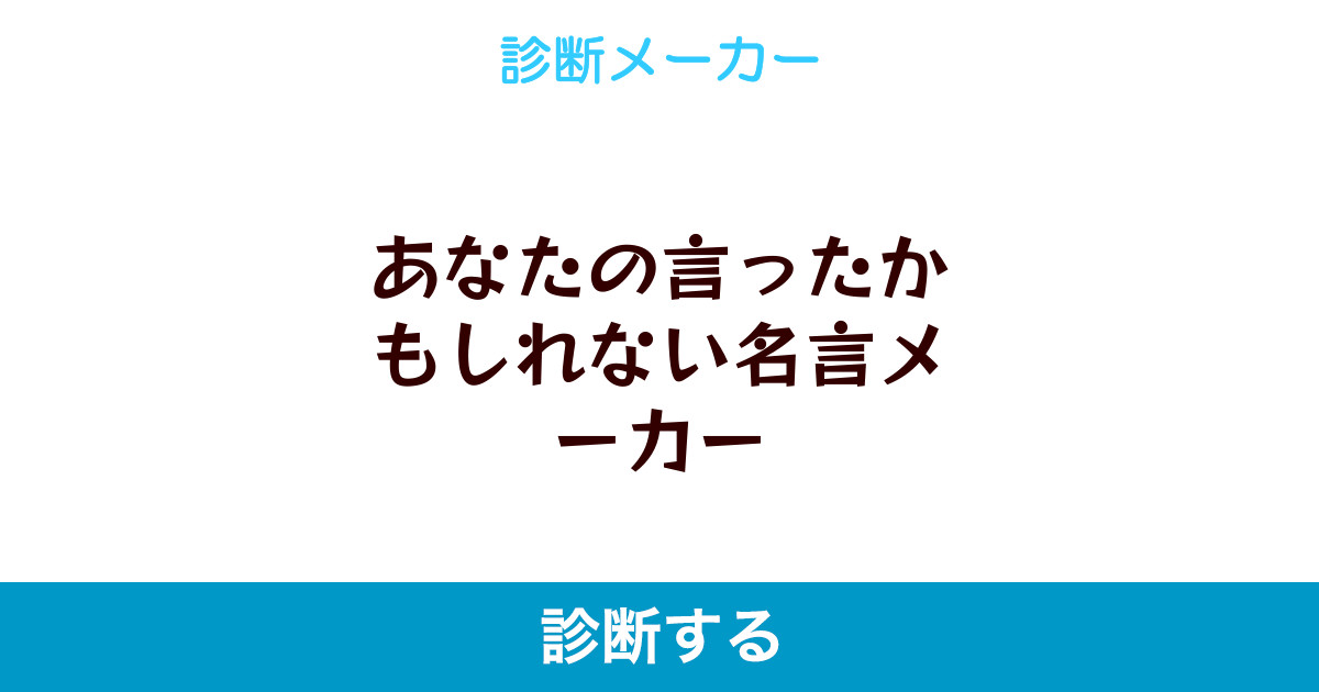 あなたの言ったかもしれない名言メーカー
