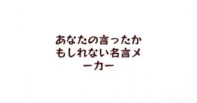 あなたの言ったかもしれない名言メーカー