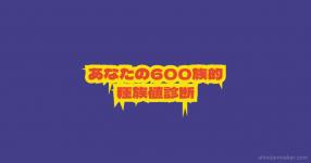 種族値 がテーマの診断 診断メーカー 種族値 がテーマの診断 診断メーカー