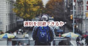遅刻 がテーマの診断 診断メーカー 遅刻 がテーマの診断 診断メーカー