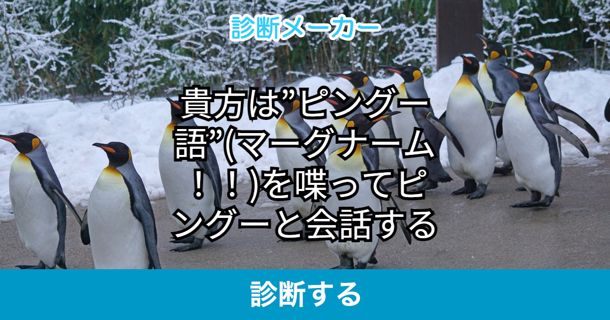 貴方は ピングー語 マーグナーム を喋ってピングーと会話する 貴方は ピングー語 マーグナーム を喋ってピングーと会話する
