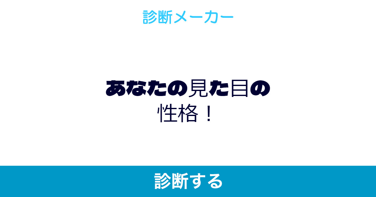 あなたの見た目の性格 あなたの見た目の性格