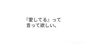 愛してる って言って欲しい 愛してる って言って欲しい