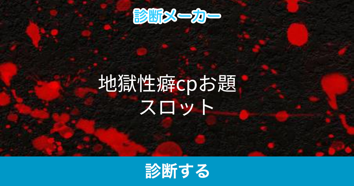 地獄性癖cpお題 スロット 地獄性癖cpお題 スロット