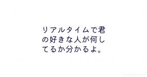リアルタイムで君の好きな人が何してるか分かるよ リアルタイムで君の好きな人が何してるか分かるよ