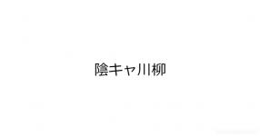 陰キャ の検索結果 新着順 診断メーカー