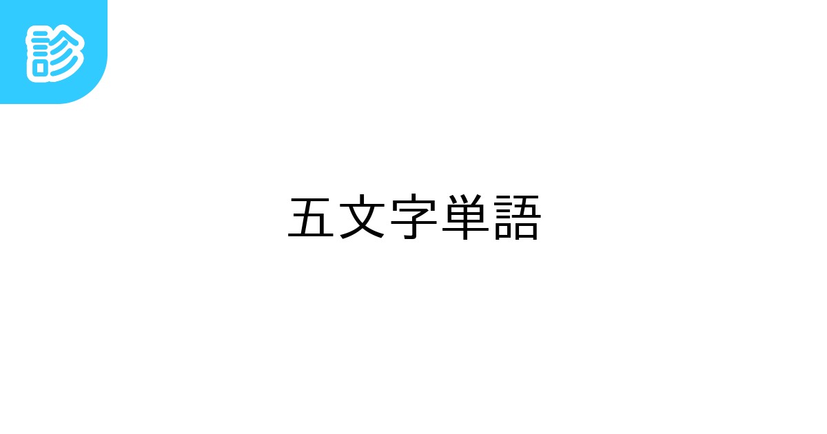 五文字単語
