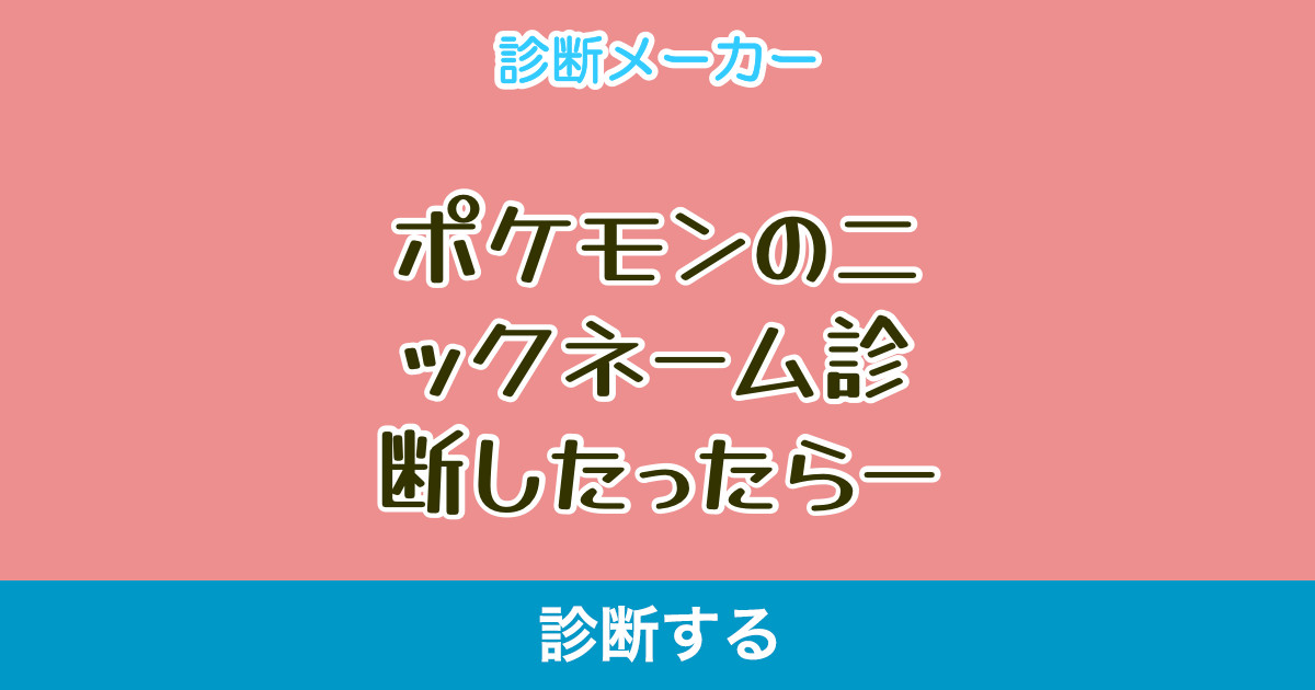 ポケモンのニックネーム診断したったらー