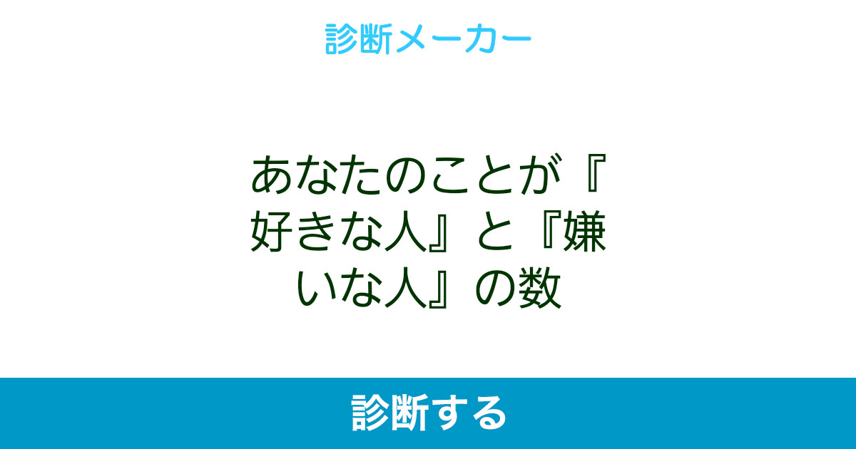 あなたのことが 好きな人 と 嫌いな人 の数 あなたのことが 好きな人 と 嫌いな人 の数