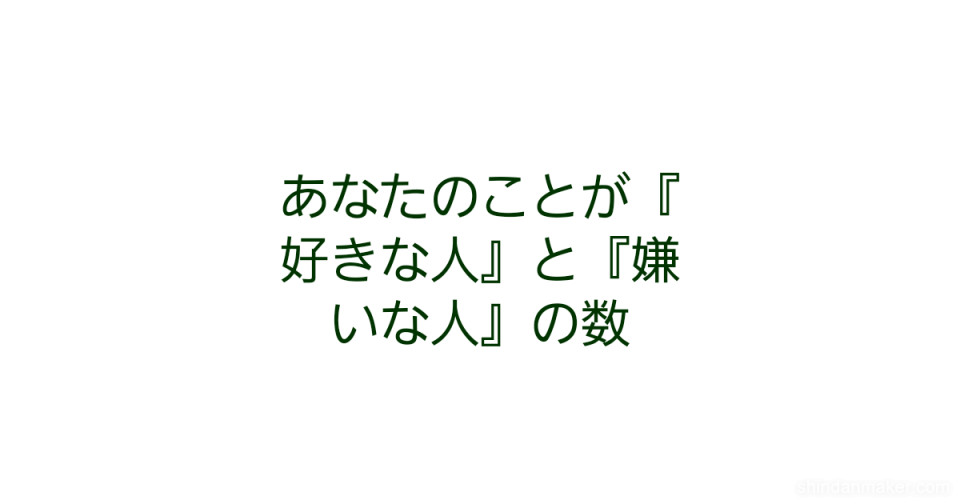 あなたのことが 好きな人 と 嫌いな人 の数 あなたのことが 好きな人 と 嫌いな人 の数