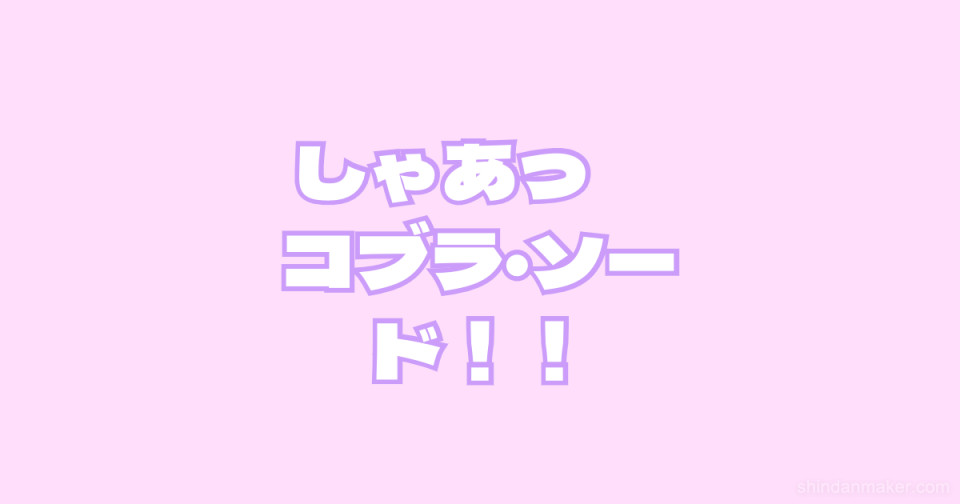 しゃあっ コブラ ソード しゃあっ コブラ ソード
