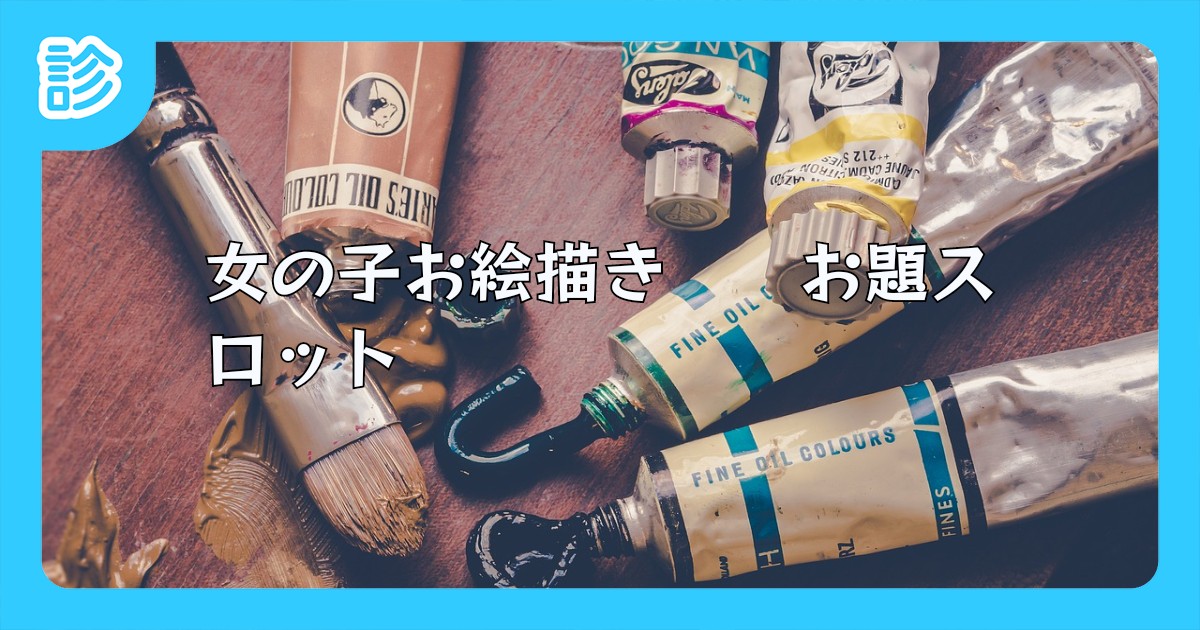 女の子お絵描き お題スロット 女の子お絵描き お題スロット