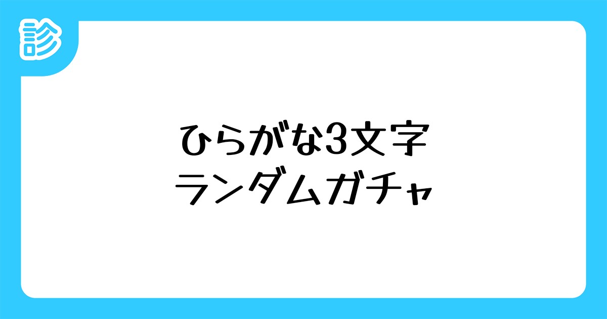 ひらがな3文字ランダムガチャ ひらがな3文字ランダムガチャ