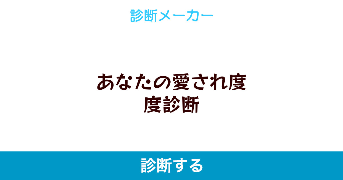 あなたの愛され度度診断