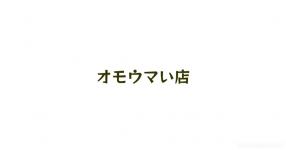 磯野野球しようぜ