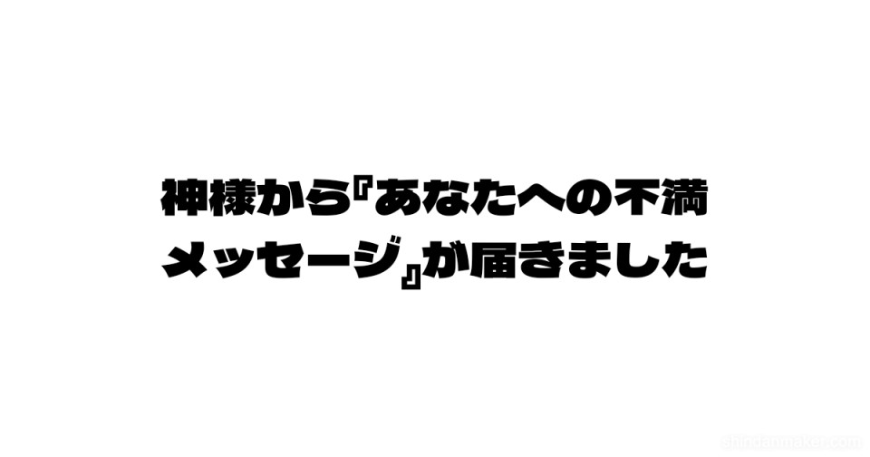 神様から あなたへの不満メッセージ が届きました 神様から あなたへの不満メッセージ が届きました