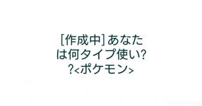 ポケモンタイプ がテーマの診断 診断メーカー