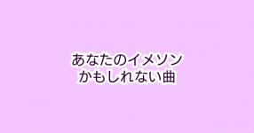 イメソン の検索結果 診断メーカー